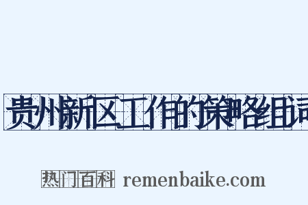 贵州新区工作的策略组词是什么意思的图片
